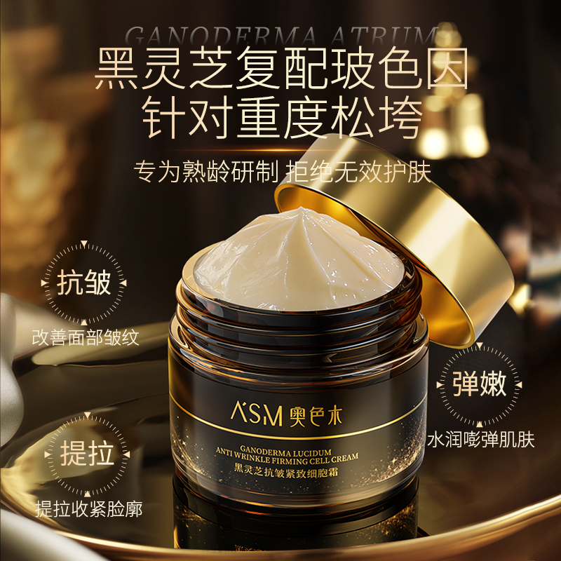 【专抹皱纹松弛下垂】买1送1奥色木黑灵芝抗皱面霜提拉抗皱紧致淡纹