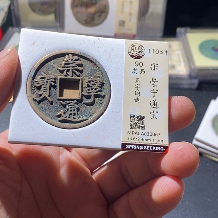 铜觅泉评级古钱币一枚 周浩