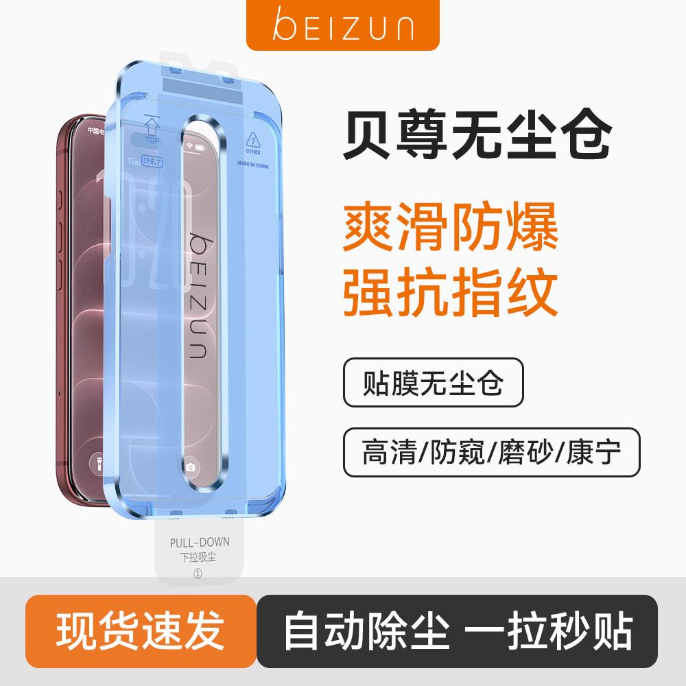 贝尊适用苹果18钢化膜17/16/15/14proMax防窥