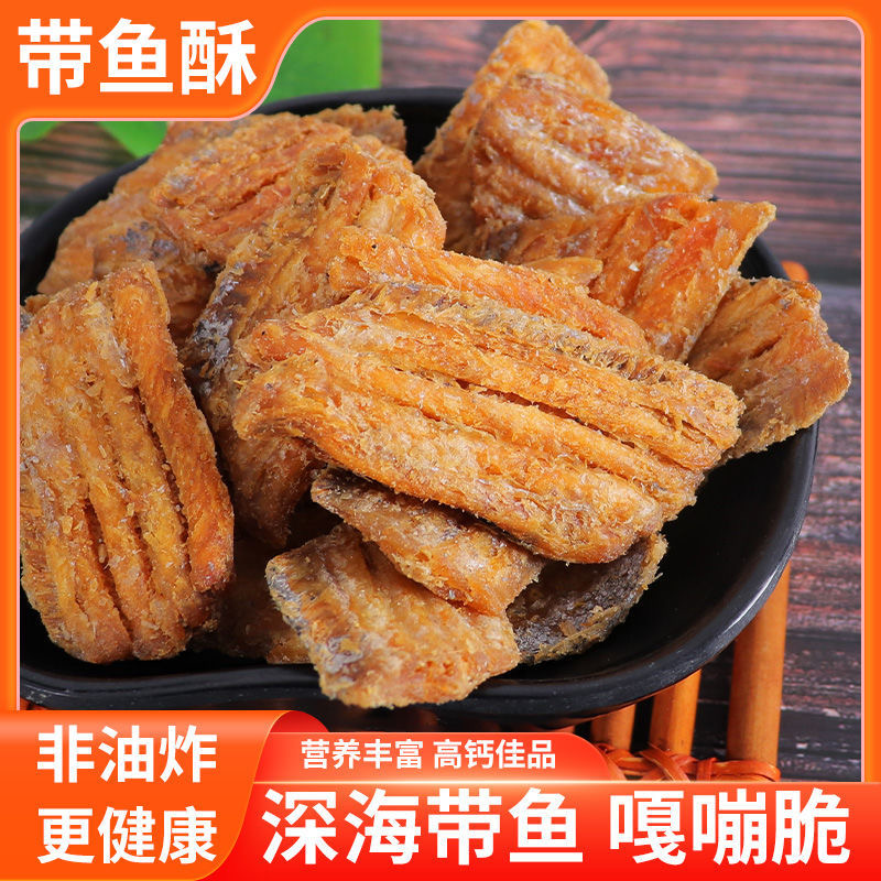 【粉丝福利】带鱼酥非油炸酥香即食孕妇儿童零食海鲜零食即食