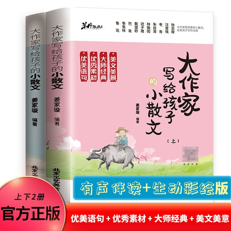 大作家写给孩子的小散文上下册姜家璇著带语音伴读小学生作文