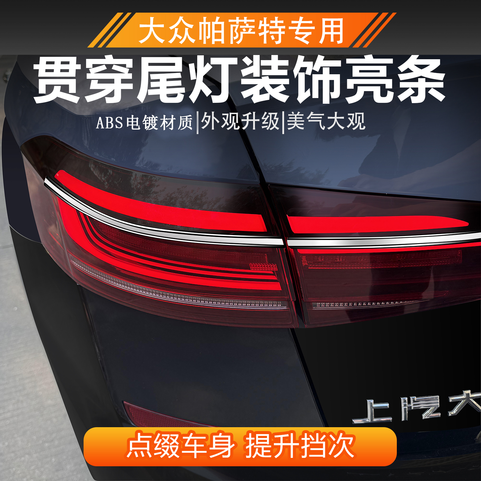 使用19-25款大众帕萨特尾灯亮条改装尾箱贯穿式亮条配件用品大全