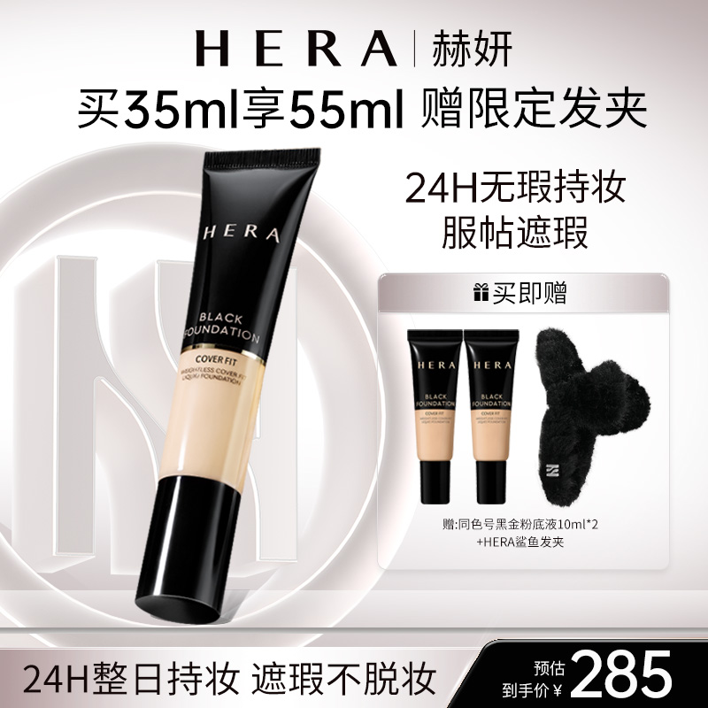 HERA/赫妍黑金粉底液35ml遮瑕轻薄服帖持久不脱妆韩国同款