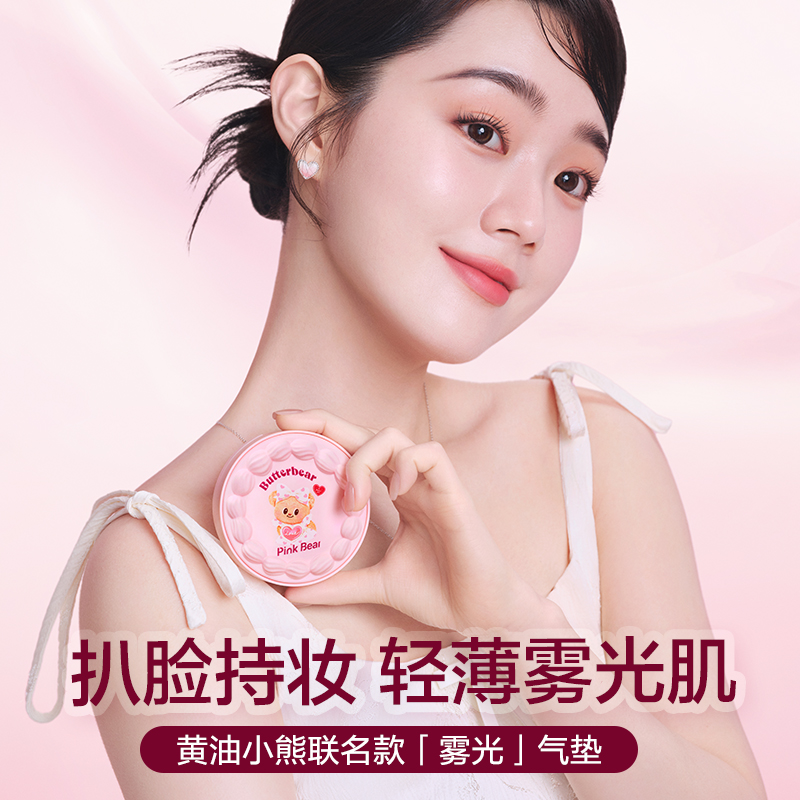 PINKBEAR皮可熊黄油小熊联名雾光气垫套组持妆无瑕轻薄达人ss