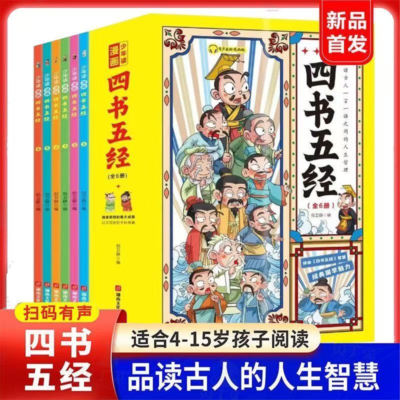 少年读漫画《四书五经》全6册小学生三四五六年级课外阅读书