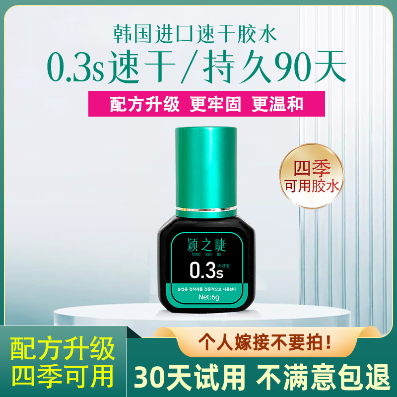 0.3秒睫毛胶水持久牢固90天美睫店专用速干无刺激嫁接胶水快干胶