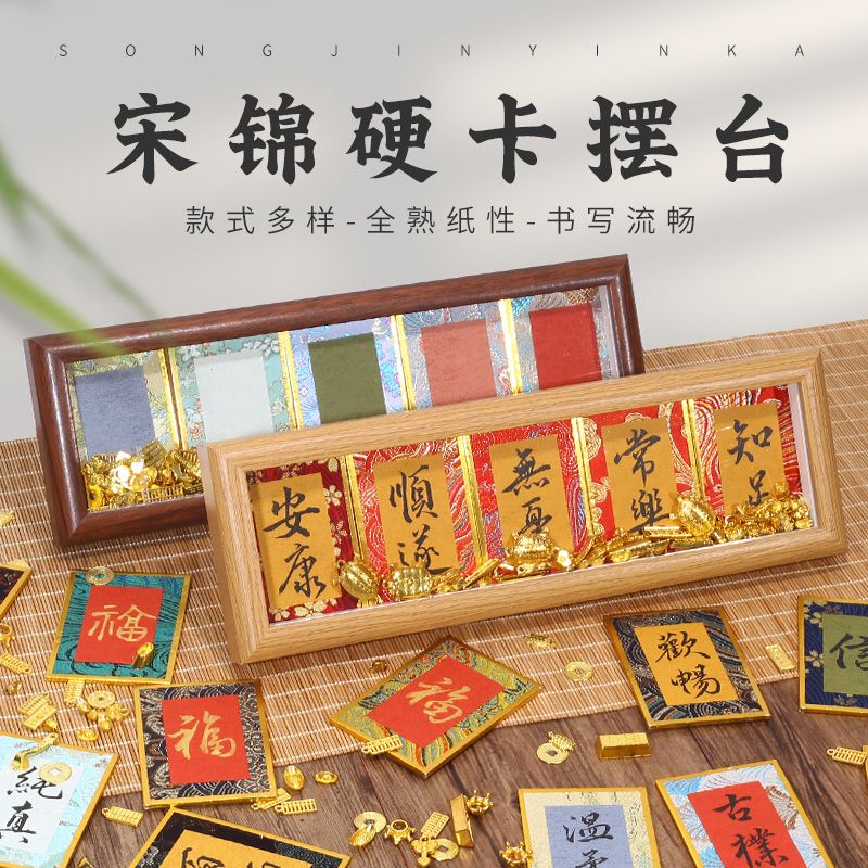 宋锦硬卡摆台宣纸书法摆件卡纸相框文创礼品国风宣纸手写diy福字