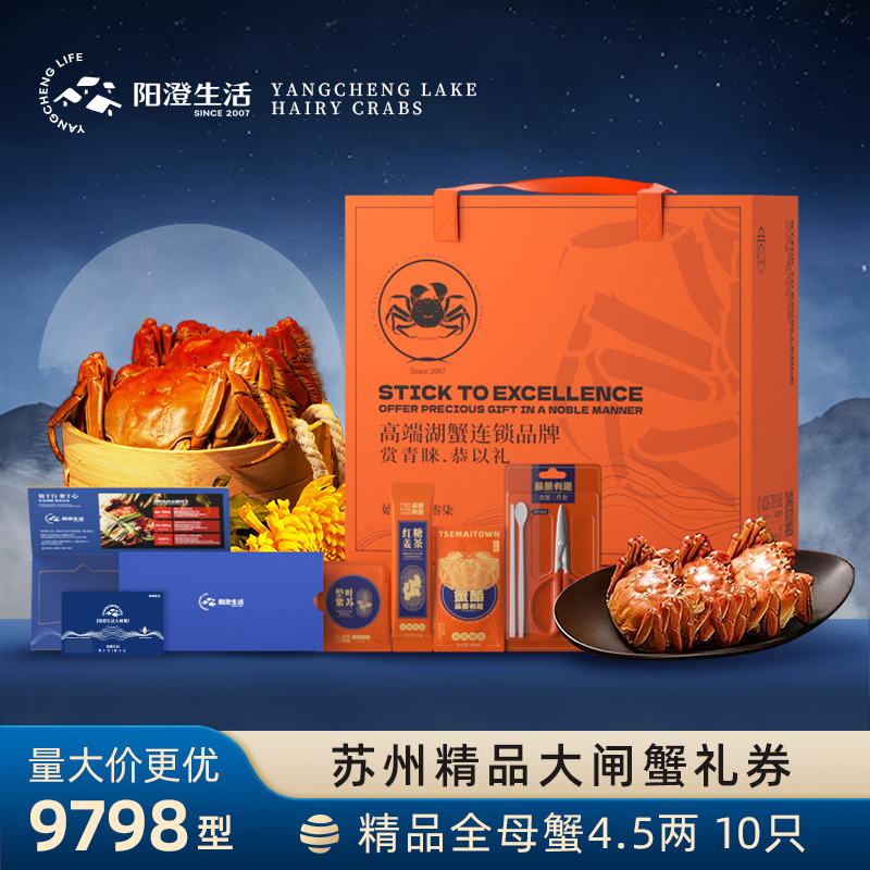 【卡券】阳澄生活苏州大闸蟹全母4.5两10只装装苏州大闸蟹礼券中秋