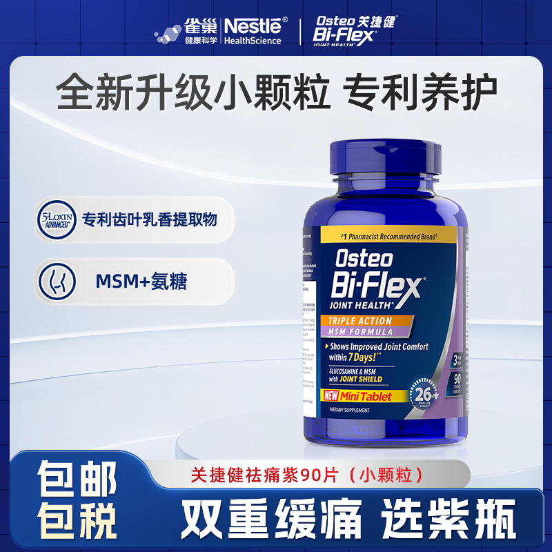 【新品小颗粒】雀巢osteo氨糖软骨素关捷健关节养护小紫瓶90片/瓶