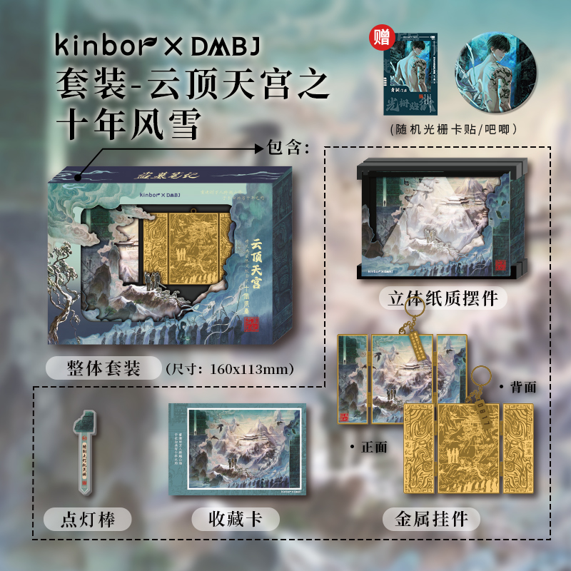 Kinbor盗墓笔记联名金属挂件立体摆件套装十年风雪帛书迷局带编号