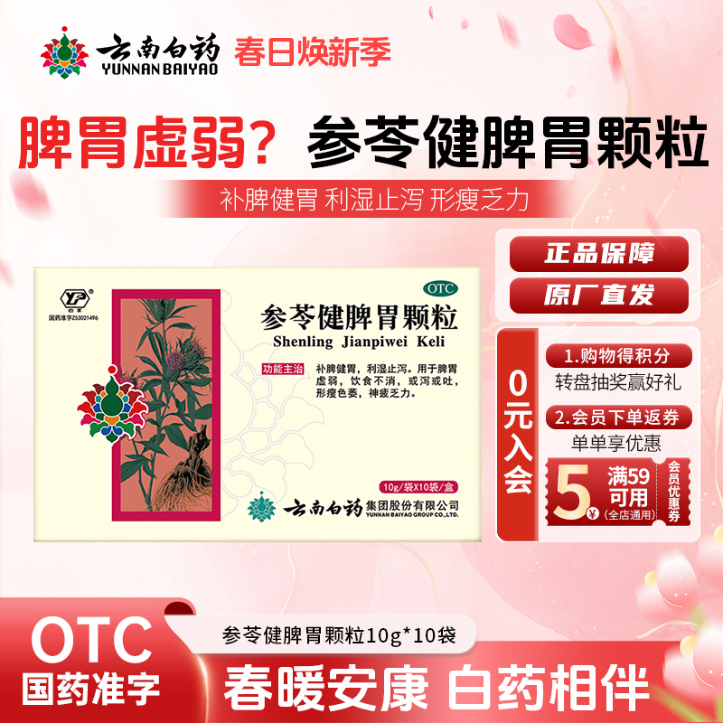 云丰云南白药参苓健脾胃颗粒10g*10袋利湿止泻脾胃虚弱饮食不消形瘦色萎商品图