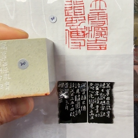 青田石印石篆刻作品