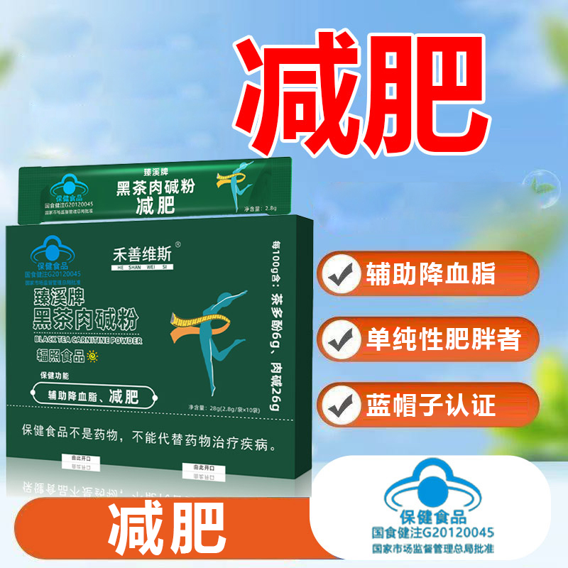 【元旦活动五盒50条】减肥 黑茶肉碱粉降血脂体质肥胖10条/盒