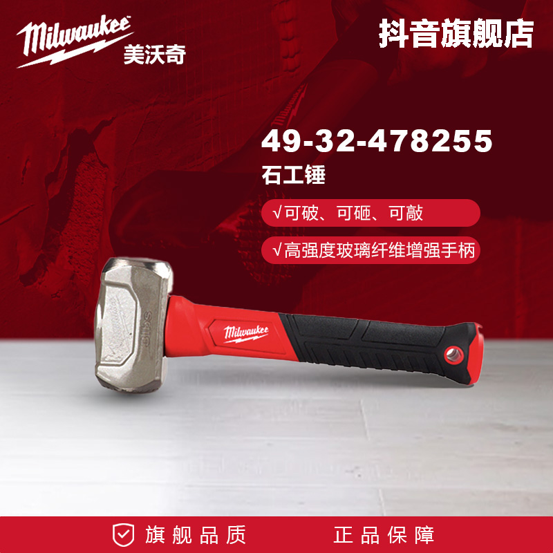 美沃奇米沃奇石工锤拆墙工具锤头砸墙一体式锤雷神之锤4932478255