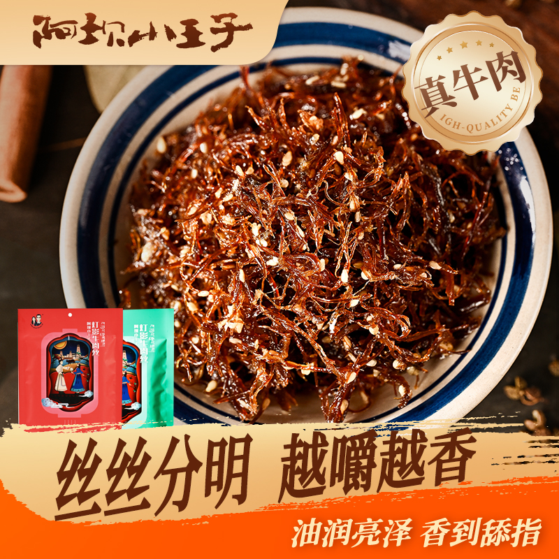 【灯影牛肉丝】阿坝小王子灯影牛肉丝102g/袋四川成都特产零食牛肉