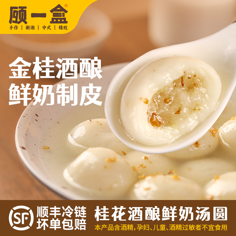 顾一盒桂花酒酿鲜奶汤圆鲜奶制皮孝感酒酿桂花流心爆浆糯唧唧PP