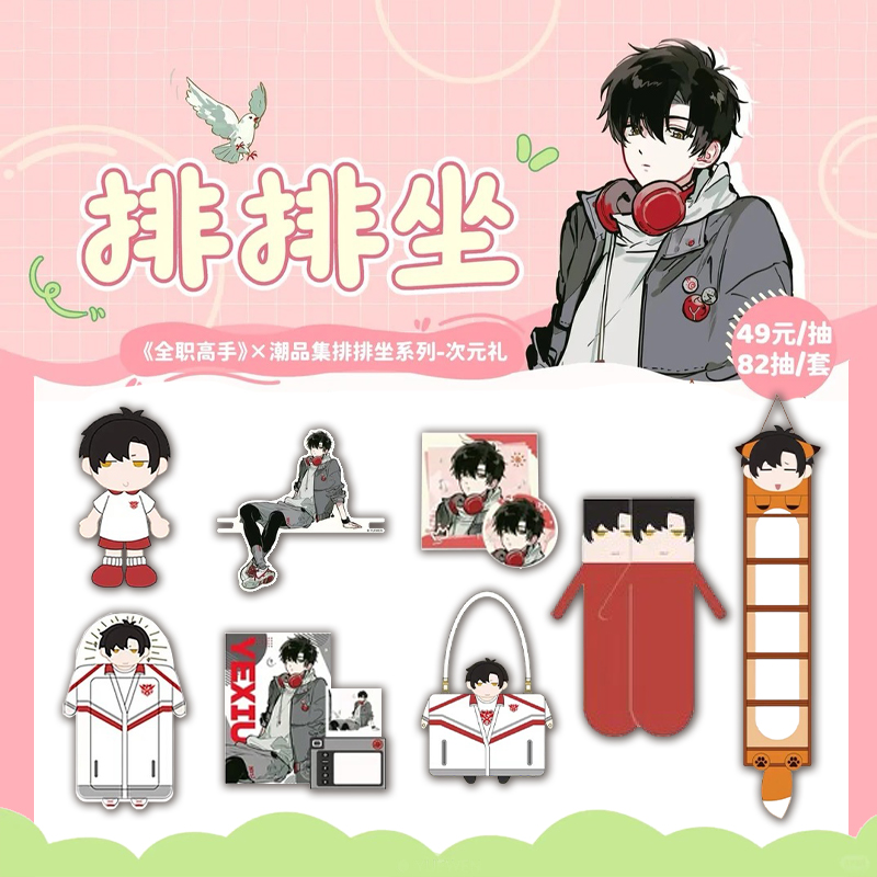 【拆包/抬箱】拆包潮品集全职高手排排坐系列次元礼周边盲盒代拆xxm