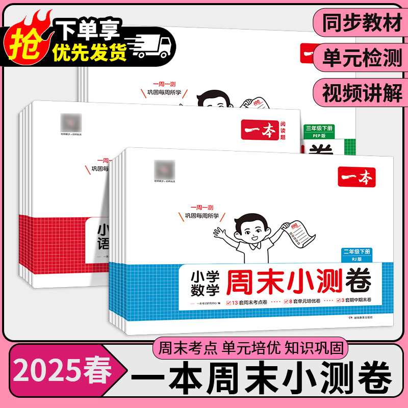 【当天发货】25版一本小学周末小测卷语数英1-6年级下人教北师