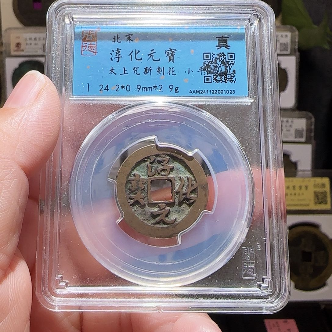 铜GY闻德评级真品淳化新太上咒1023