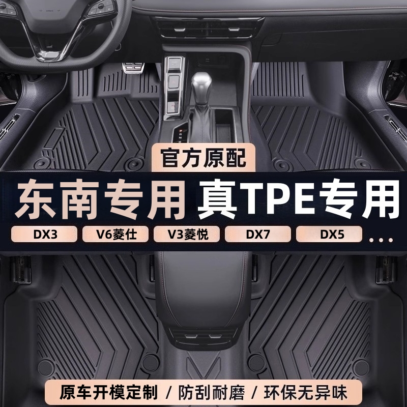 适用于东南DX3新能源 DX7 V3菱悦 TPE脚垫专车专用全包围防水耐磨