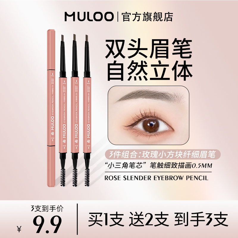 3支装 MULOO目录玫瑰小方块双头眉笔自然持妆不易晕染新手<sss>