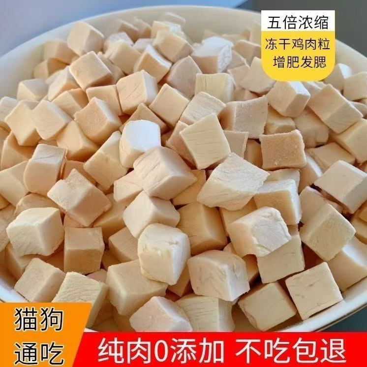 【试吃装】冻干猫零食鸡肉粒鸡胸肉增肥发腮长胖猫狗通吃猫咪零食