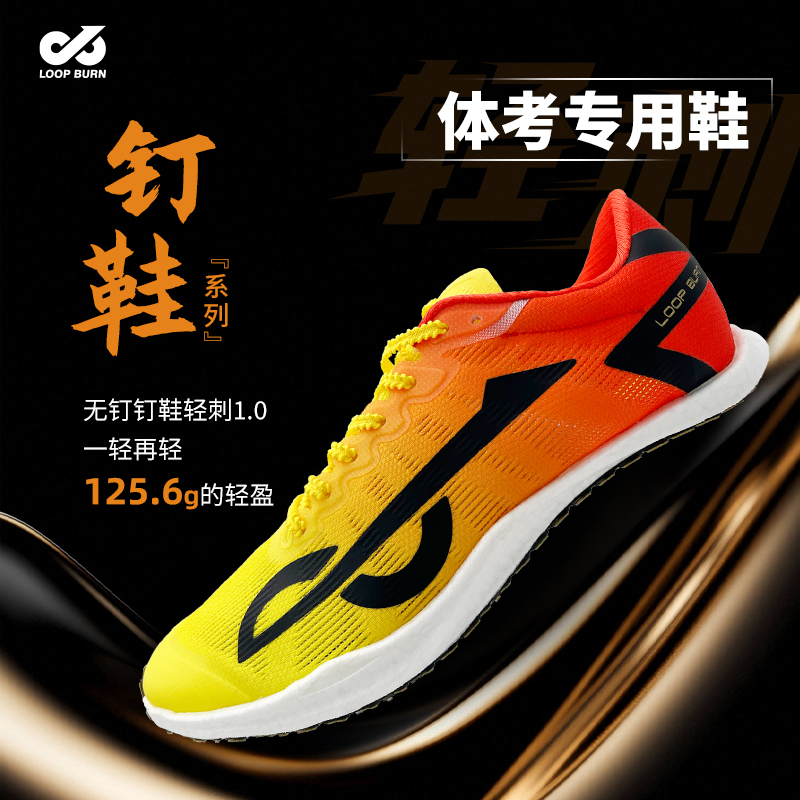 派燃烧轻刺1.0-无钉钉鞋学生田径体考体测透气轻量回弹竞速跑步鞋