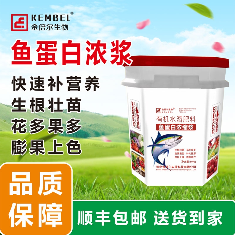 20斤鱼蛋白浓缩浆（包邮） 冲施肥生根膨果适用于果树蔬菜花卉