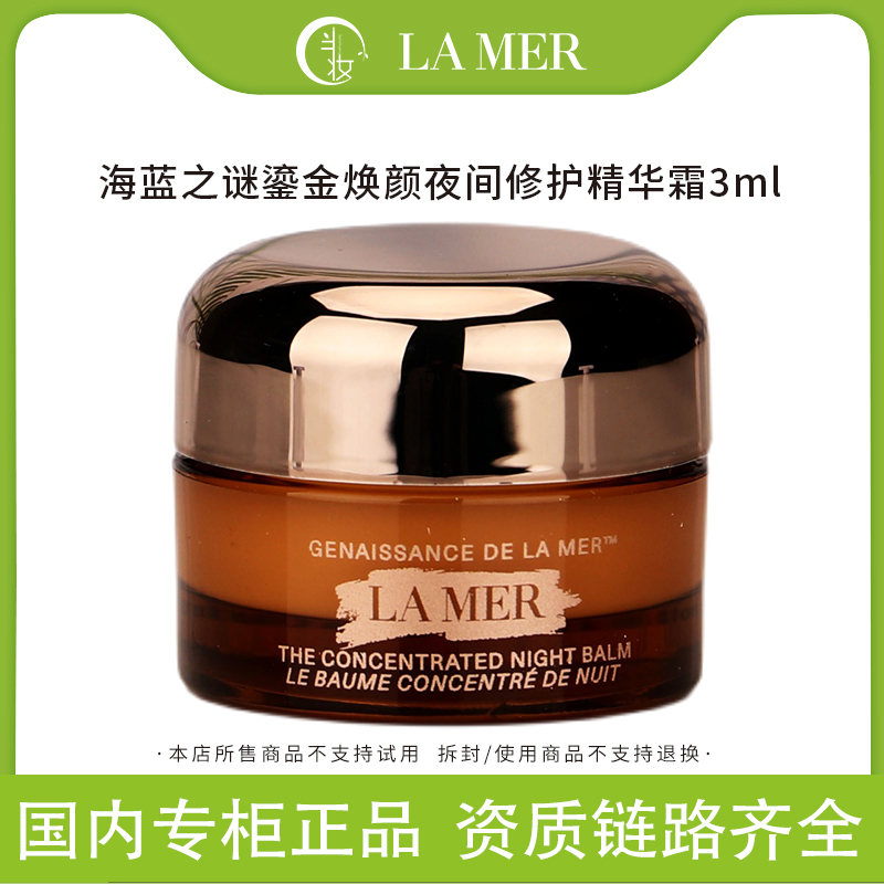 LA MER/海蓝之谜鎏金晚霜3ml小样焕颜紧致夜间修护霜