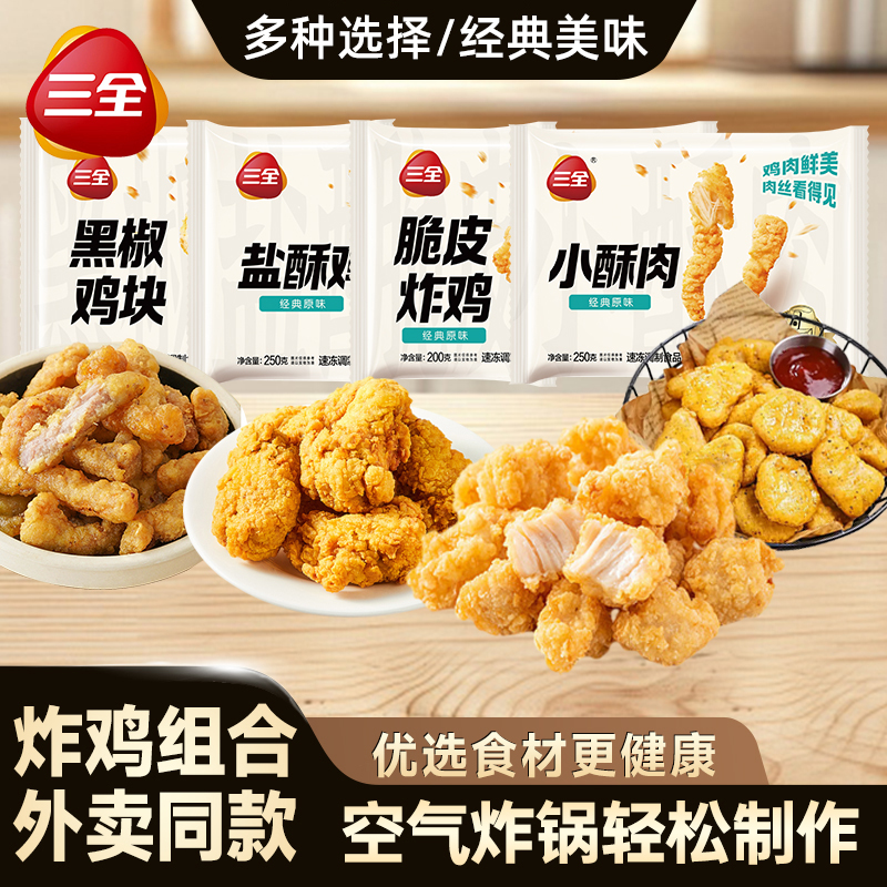 三全脆皮炸鸡黑椒鸡块盐酥鸡小酥肉夜宵小吃空气炸锅速食半成品