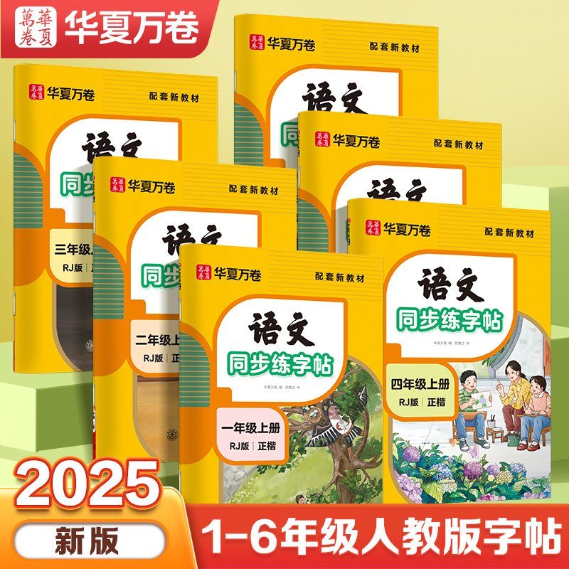 【华夏万卷】小学语文生字同步练字帖1-6年级点阵字帖（带视频教学）