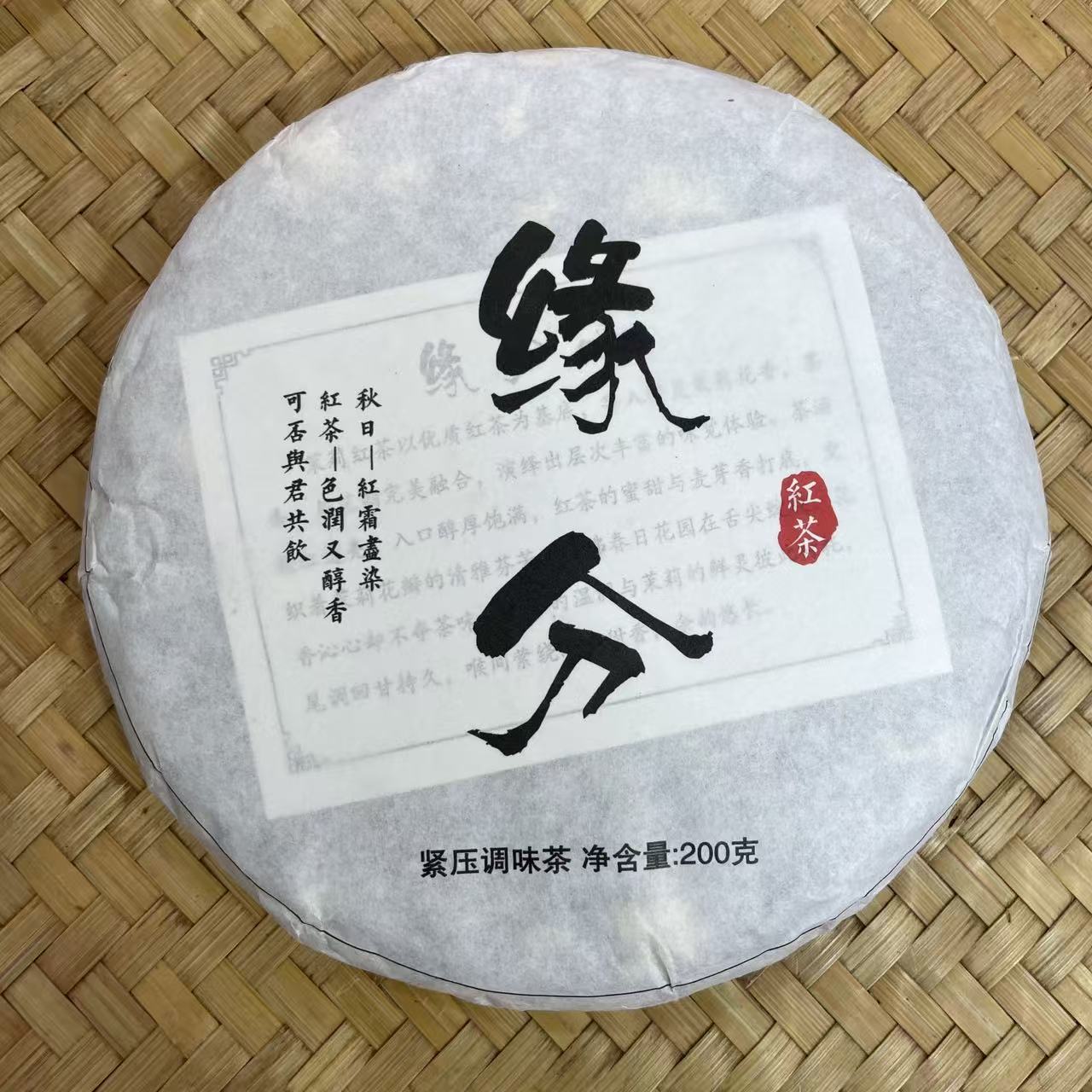 【42号】2025年 缘分·茉莉花晒红红茶·春 200克 12月7日【840号】 