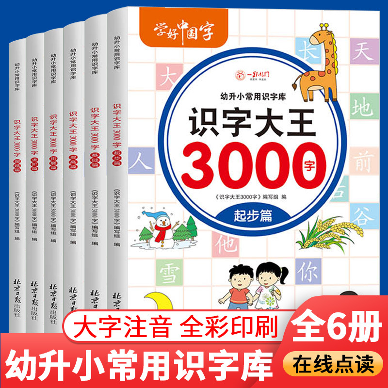 幼升小常用识字库识字大王3000字全套6册彩图注音版扫码点读书s