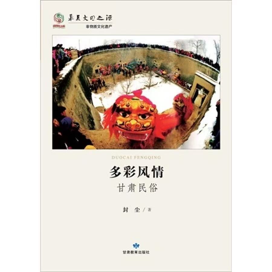 微瑕 多彩风情甘肃民俗封尘著作正版书籍
