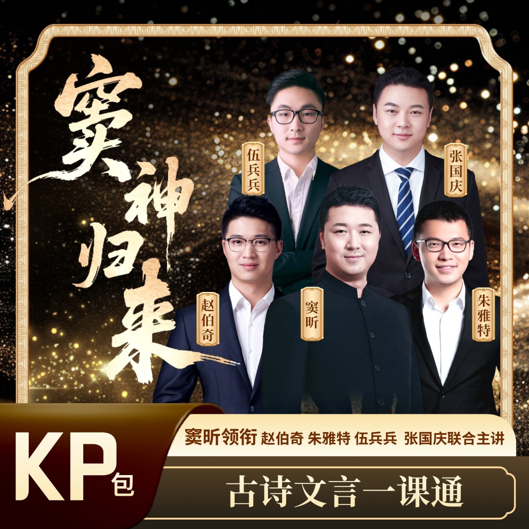 【窦神归来】古诗文言一课通KP包 [DSGL] 含豆神智谱AI