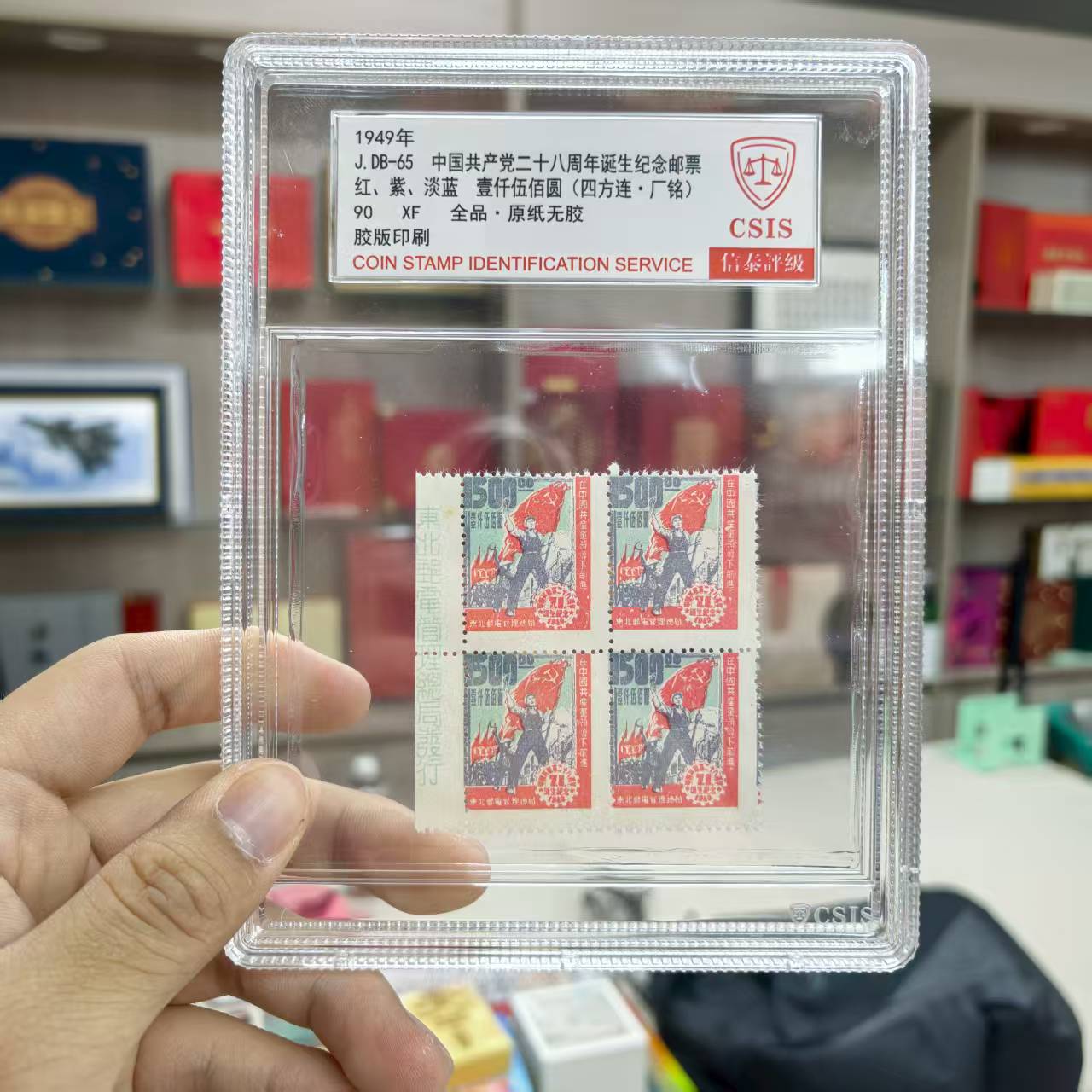 1949年J.DB-65《党二十八周年》四方连 厂铭 信泰评级90高分 中盒