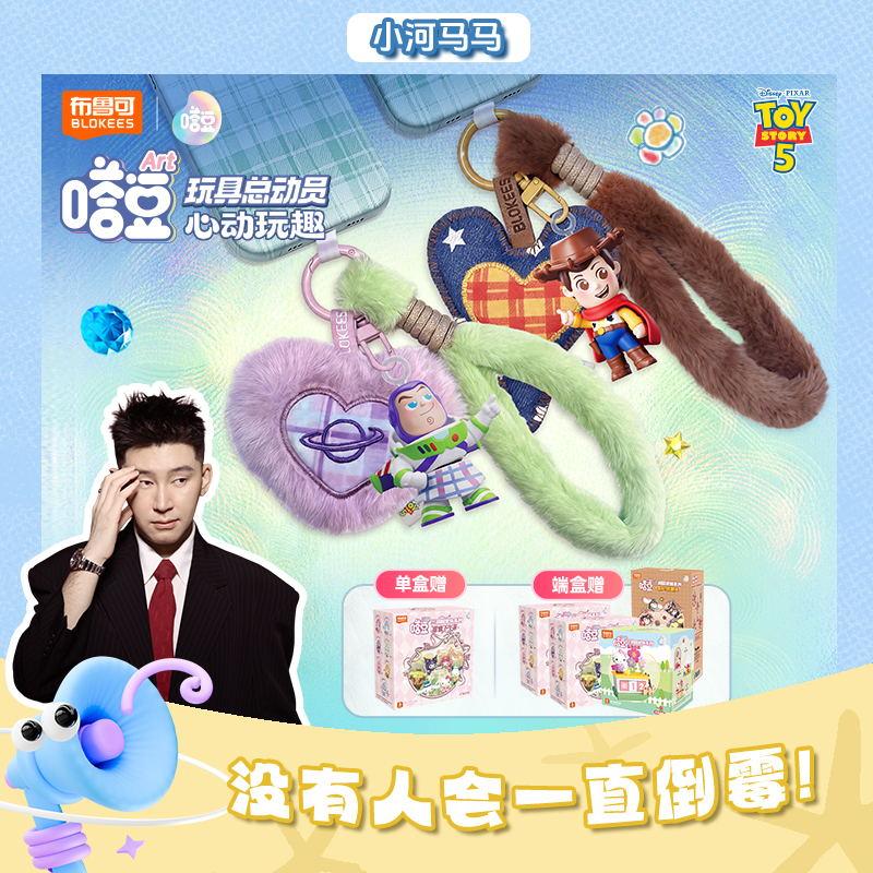《小河马马专属》布鲁可嗒豆玩具总动员5周边毛绒手机挂件盲盒潮玩