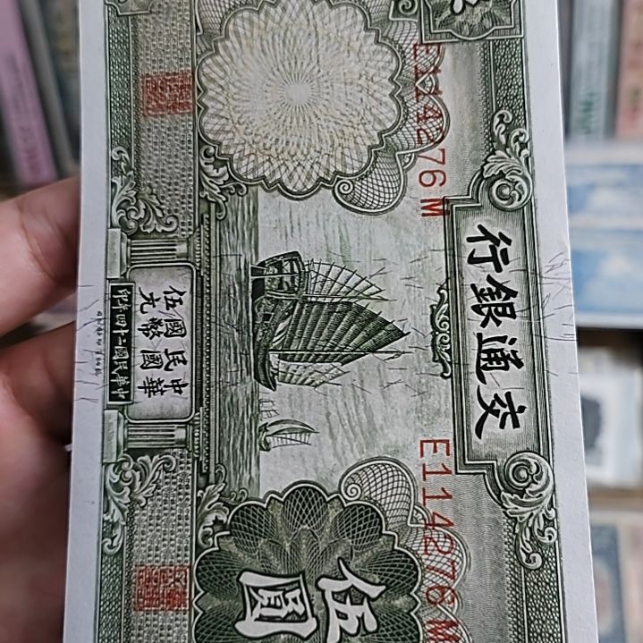 纸交通银行伍圆帆船114276