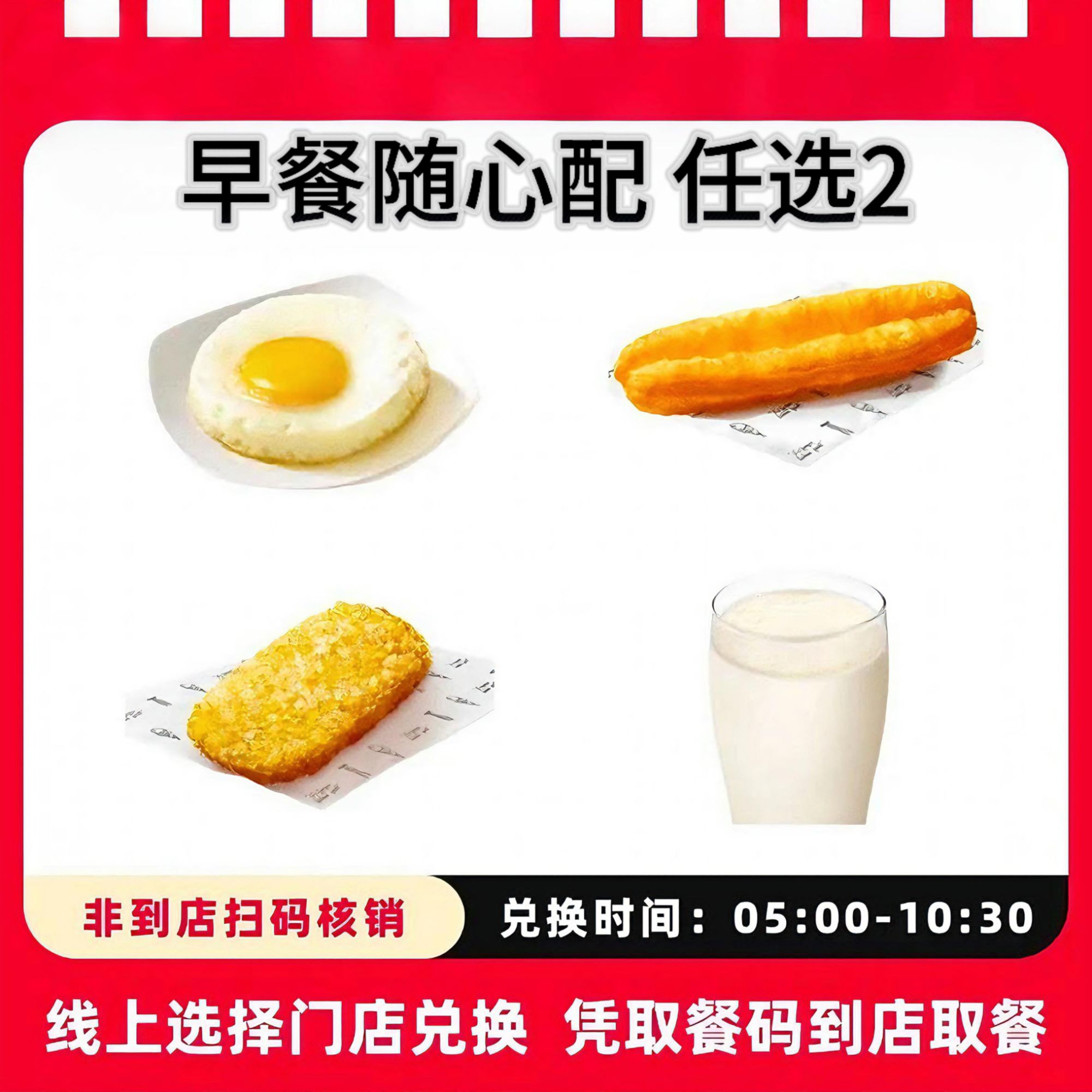肯/德基【早餐】随心配超值两件套/全国通用/未用可退【到店自取】