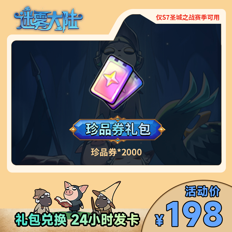 【官方礼包码】迷雾大陆手游 珍品券2000 官方礼包CDK
