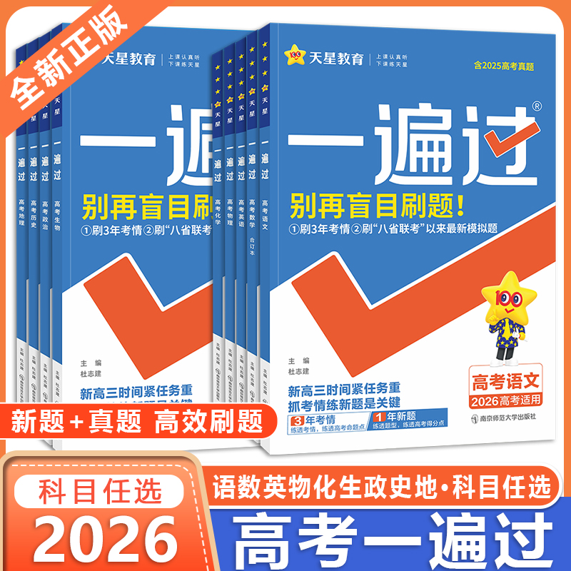 2026一遍过高考合订本语文数学英语物理化学高考帮真题汇编总复习