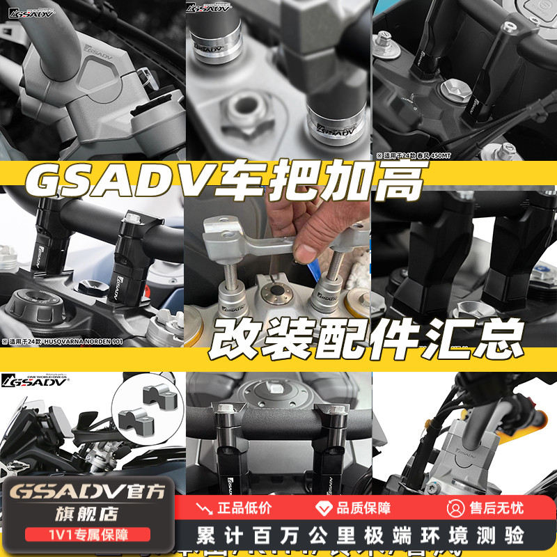 GSADV车把加高全车型汇总 适配本田 宝马 春风 无极 f750gs xadv