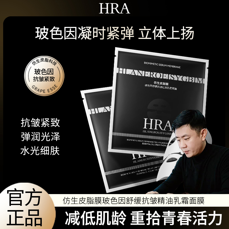 【航哥专属】HRA仿生皮脂膜玻色因舒缓抗皱精油乳霜面膜 新