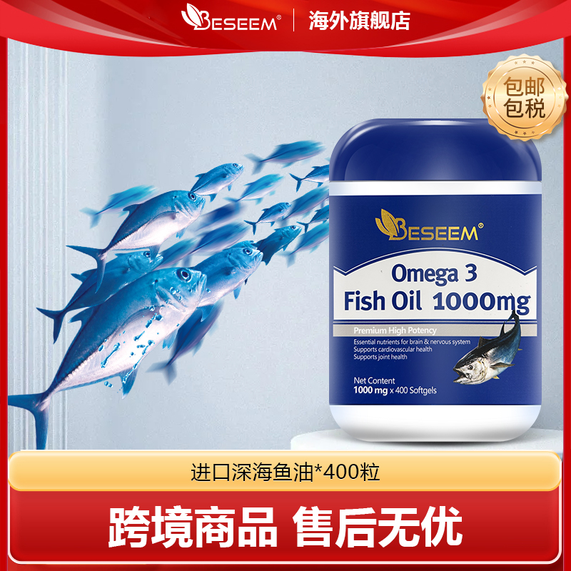 Beseem深海欧米茄3DHAEPA鱼油omega-3鱼油400粒/瓶