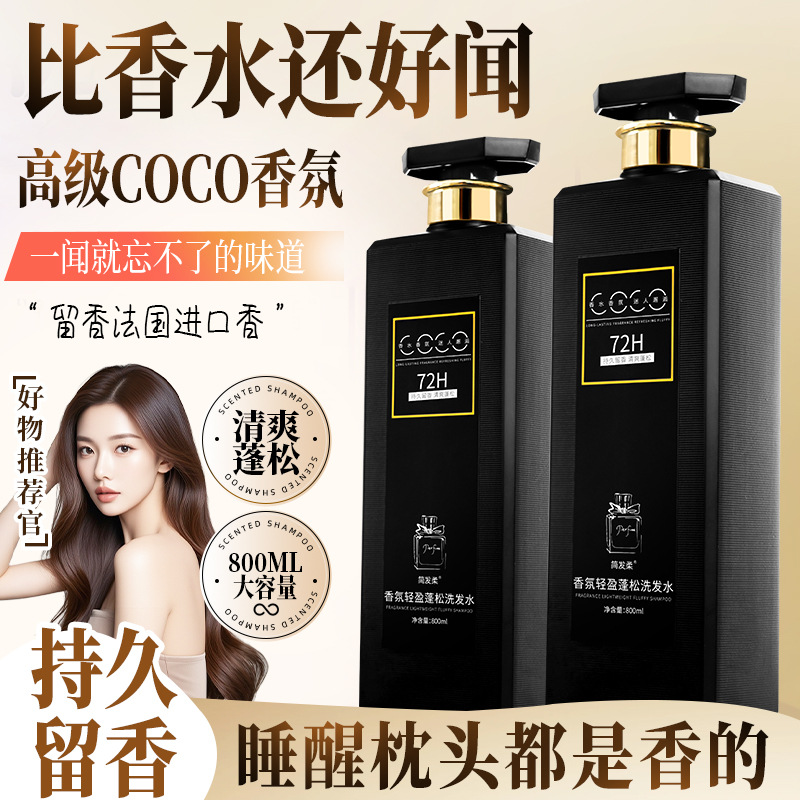 正品法式coco香氛洗发水沐浴露套装72小时持久留香去屑控油洗头膏