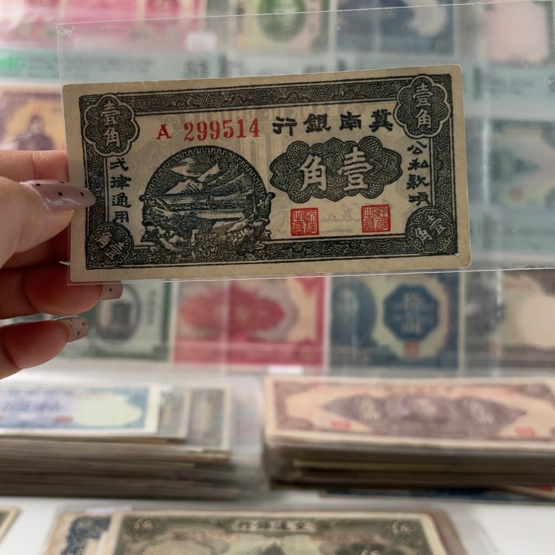 冀南银行壹角299514￼