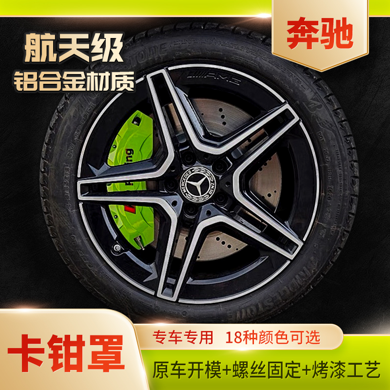 奔驰刹车卡钳罩A级B级C级E级GLAGLBGLCGLA等汽车铝合金卡钳罩改装
