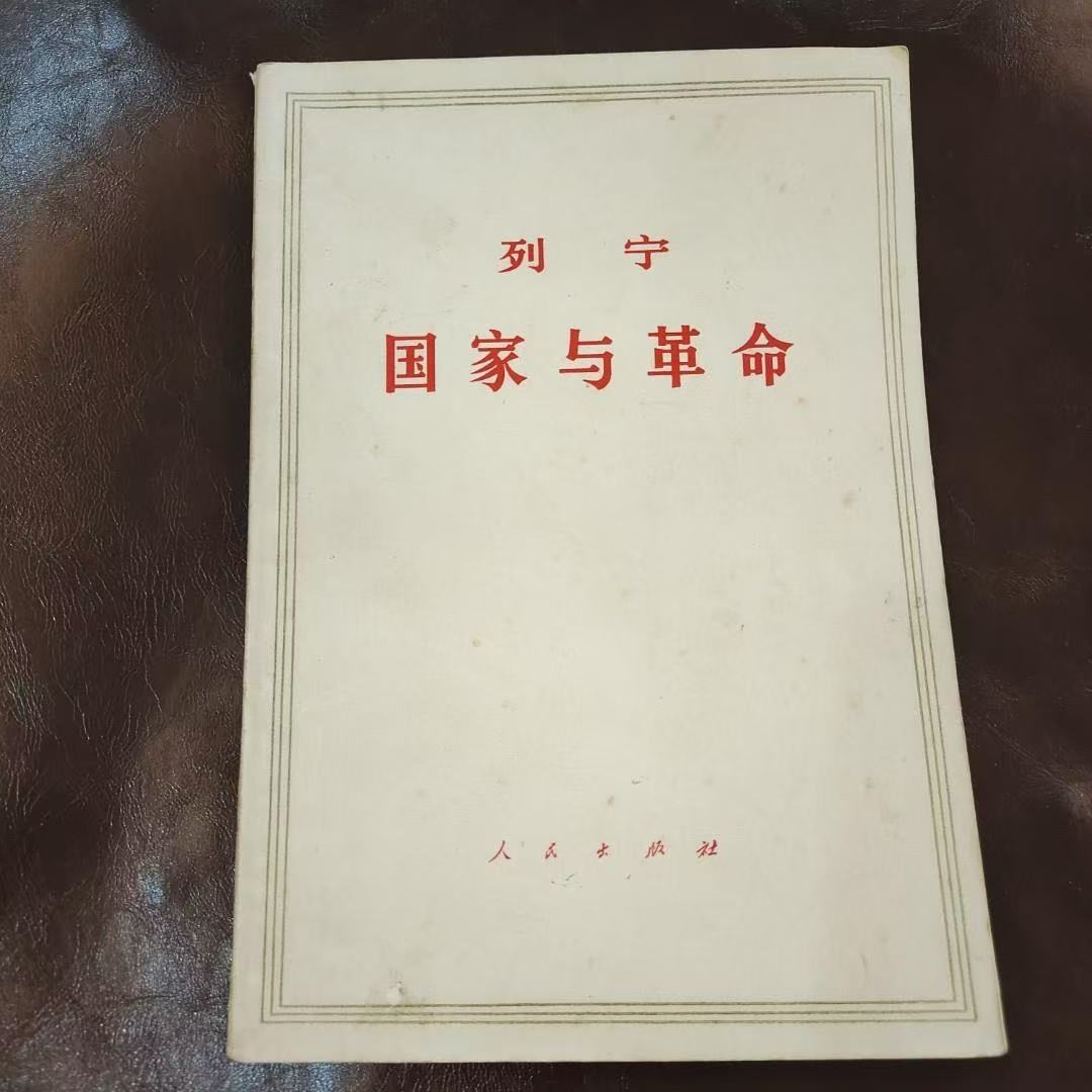 国家与革命 老版本1971版原版 有划线