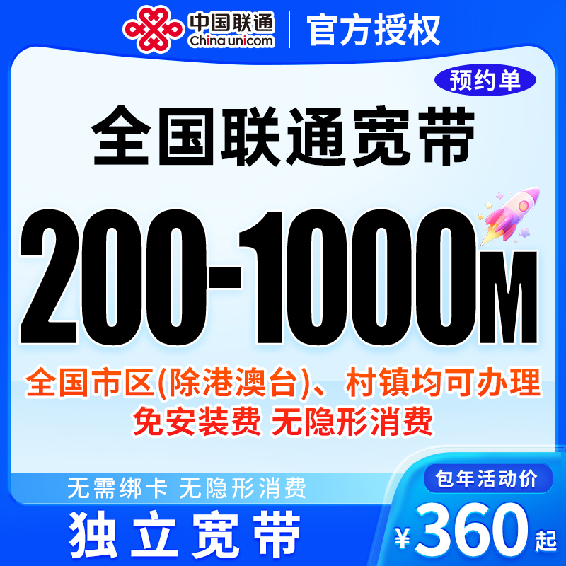 下单预约-全国联通单宽带上门安装办理联通单宽带千兆200-1000M