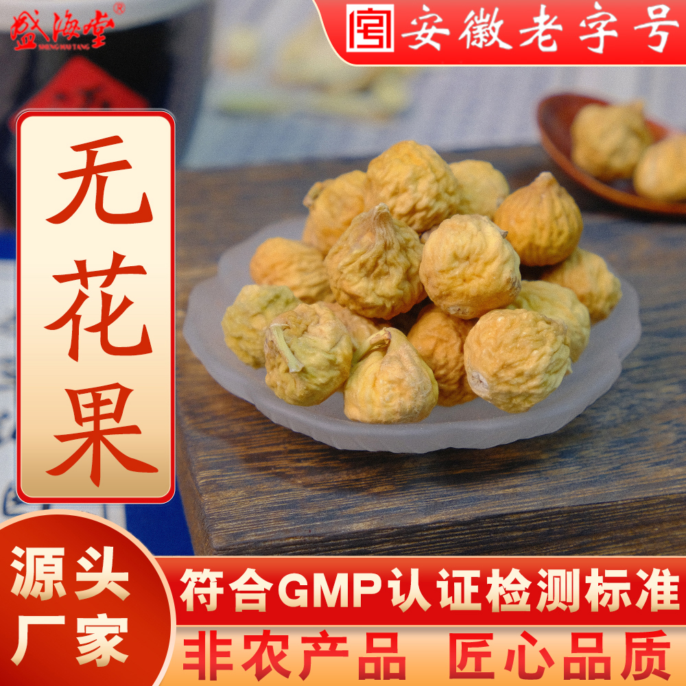 盛海堂【无花果】非农产品 匠心品质 独立包装